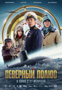 Фильм «Северный полюс» смотреть онлайн фильм в хорошем качестве 1080p