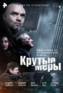 Сериал «Крутые меры» смотреть онлайн сериал в хорошем качестве 720p