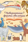 Аниме «Невероятные факты эволюции» скачать бесплатно в хорошем качестве без регистрации и смс 1080p