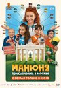 Фильм «Манюня: Приключения в Москве» смотреть онлайн фильм в хорошем качестве 720p