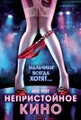 Фильм «Непристойное кино» смотреть онлайн фильм в хорошем качестве 1080p