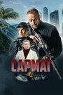 Сериал «Сармат» смотреть онлайн сериалв хорошем качестве 1080p