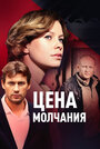 Сериал «Цена молчания» смотреть онлайн сериал в хорошем качестве 720p