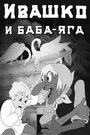 Мультфильм «Ивашко и Баба-Яга» смотреть онлайн в хорошем качестве 720p