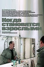 Фильм «Когда становятся взрослыми» смотреть онлайн фильм в хорошем качестве 720p