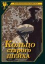 «Кольцо старого шейха» трейлер фильма в хорошем качестве 1080p