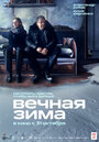 Фильм «Вечная зима» смотреть онлайн фильм в хорошем качестве 720p