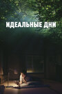 Фильм «Идеальные дни» скачать бесплатно в хорошем качестве без регистрации и смс 1080p