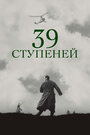 «39 ступеней» кадры фильма в хорошем качестве