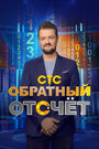 ТВ-передача «Обратный отсчёт» смотреть онлайн в хорошем качестве 720p