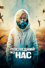 «Последний из нас» трейлер фильма в хорошем качестве 1080p