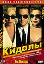 Фильм «Кидалы» смотреть онлайн фильм в хорошем качестве 720p