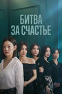 Сериал «Битва за счастье» смотреть онлайн сериал в хорошем качестве 720p