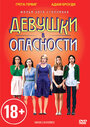 Фильм «Девушки в опасности» смотреть онлайн фильм в хорошем качестве 720p