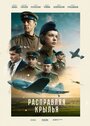 «Расправляя крылья» трейлер фильма в хорошем качестве 1080p