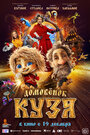 Фильм «Домовенок Кузя» смотреть онлайн фильм в хорошем качестве 720p