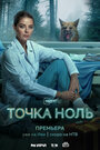 «Точка ноль» трейлер сериала в хорошем качестве 1080p