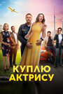 Сериал «Куплю актрису» смотреть онлайн сериал в хорошем качестве 720p