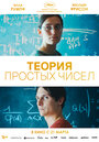 Фильм «Теория простых чисел» смотреть онлайн фильм в хорошем качестве 1080p