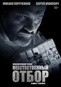 Фильм «Неестественный отбор» смотреть онлайн фильм в хорошем качестве 720p