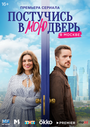 «Постучись в мою дверь в Москве» трейлер сериала в хорошем качестве 1080p