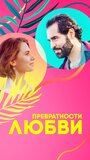 «Превратности любви» трейлер сериала в хорошем качестве 1080p