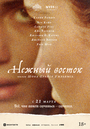 Фильм «Нежный восток» смотреть онлайн фильм в хорошем качестве 720p