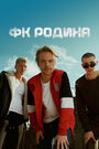 Сериал «ФК Родина» смотреть онлайн сериал в хорошем качестве 720p