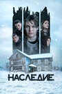 Фильм «Наследие» смотреть онлайн фильм в хорошем качестве 720p