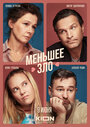 Фильм «Меньшее зло» смотреть онлайн фильм в хорошем качестве 720p