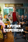 Сериал «Крутая перемена» смотреть онлайн сериалв хорошем качестве 1080p