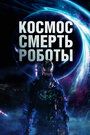 Фильм «Космос. Смерть. Роботы» скачать бесплатно в хорошем качестве без регистрации и смс 1080p