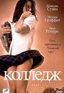 Фильм «Колледж» смотреть онлайн фильм в хорошем качестве 720p