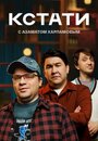 ТВ-передача «Кстати» трейлер в хорошем качестве 1080p