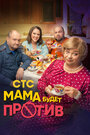 «Мама будет против» кадры сериала в хорошем качестве