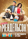 Сериал «Мендельсон» смотреть онлайн сериалв хорошем качестве 1080p