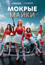 «Мокрые майки» трейлер сериала в хорошем качестве 1080p