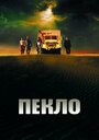 Фильм «Пекло» смотреть онлайн фильм в хорошем качестве 1080p