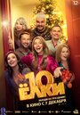 Фильм «Ёлки 10» смотреть онлайн фильм в хорошем качестве 720p