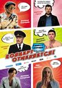 Фильм «Концерт отменяется» смотреть онлайн фильм в хорошем качестве 720p