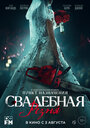 Фильм «Свадебная резня» смотреть онлайн фильм в хорошем качестве 720p