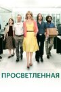 Сериал «Просветлённая» смотреть онлайн сериалв хорошем качестве 1080p