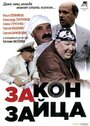 Фильм «Закон зайца» смотреть онлайн фильм в хорошем качестве 1080p