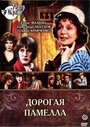 «Дорогая Памелла» кадры фильма в хорошем качестве