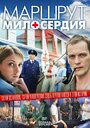 Сериал «Маршрут милосердия» смотреть онлайн сериал в хорошем качестве 720p