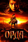 «Орда» трейлер фильма в хорошем качестве 1080p