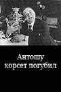 Фильм «Антошу корсет погубил» смотреть онлайн фильм в хорошем качестве 720p