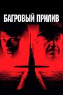 Фильм «Багровый прилив» смотреть онлайн фильм в хорошем качестве 720p