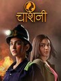 Сериал «Chashni» смотреть онлайн сериал в хорошем качестве 720p