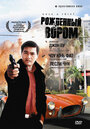 Фильм «Рожденный вором» смотреть онлайн фильм в хорошем качестве 720p